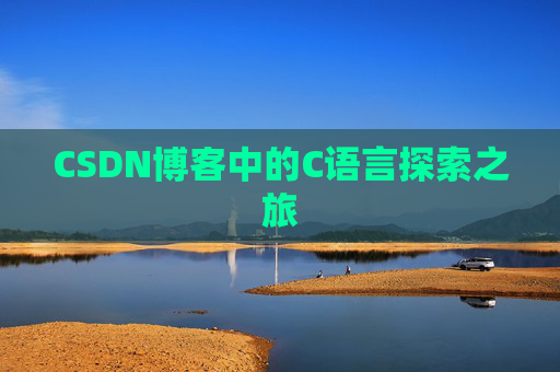 CSDN博客中的C语言探索之旅
